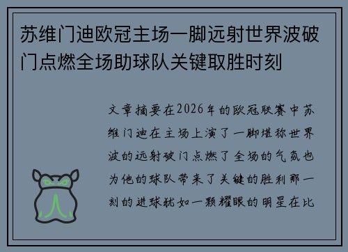 苏维门迪欧冠主场一脚远射世界波破门点燃全场助球队关键取胜时刻