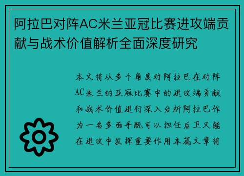 阿拉巴对阵AC米兰亚冠比赛进攻端贡献与战术价值解析全面深度研究