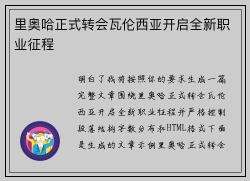 里奥哈正式转会瓦伦西亚开启全新职业征程 里奥哈正式转会瓦伦西亚开启全新职业征程