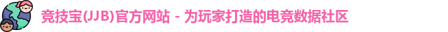 竞技宝(JJB)官方网站 - 为玩家打造的电竞数据社区